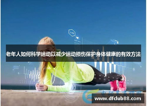 老年人如何科学运动以减少运动损伤保护身体健康的有效方法