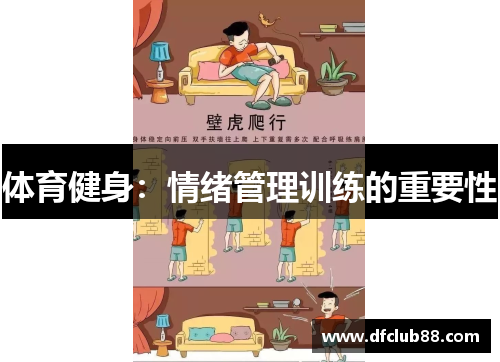 体育健身：情绪管理训练的重要性