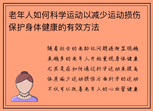 老年人如何科学运动以减少运动损伤保护身体健康的有效方法