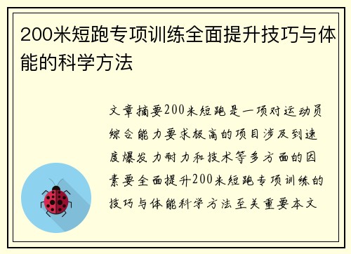 200米短跑专项训练全面提升技巧与体能的科学方法