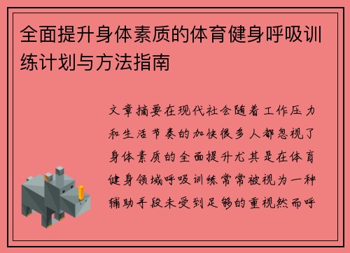 全面提升身体素质的体育健身呼吸训练计划与方法指南