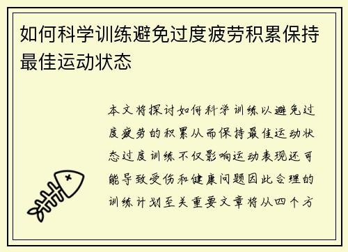 如何科学训练避免过度疲劳积累保持最佳运动状态