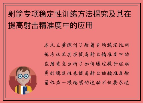 射箭专项稳定性训练方法探究及其在提高射击精准度中的应用