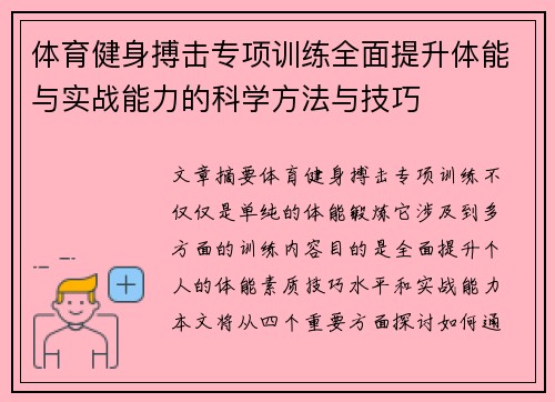 体育健身搏击专项训练全面提升体能与实战能力的科学方法与技巧