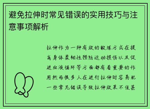 避免拉伸时常见错误的实用技巧与注意事项解析