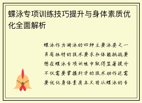 蝶泳专项训练技巧提升与身体素质优化全面解析