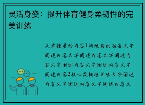 灵活身姿：提升体育健身柔韧性的完美训练