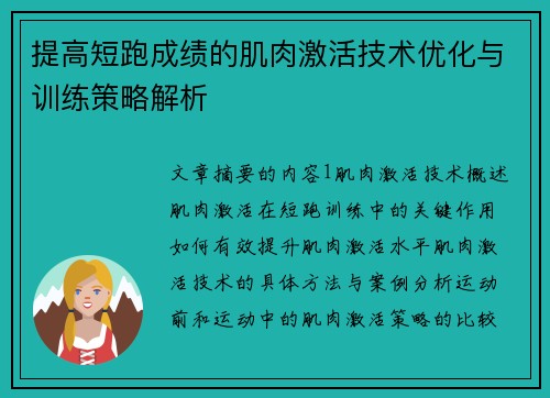 提高短跑成绩的肌肉激活技术优化与训练策略解析