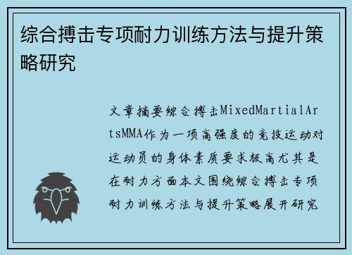 综合搏击专项耐力训练方法与提升策略研究