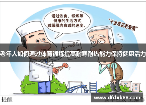 老年人如何通过体育锻炼提高耐寒耐热能力保持健康活力