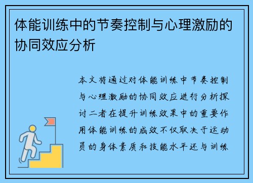 体能训练中的节奏控制与心理激励的协同效应分析