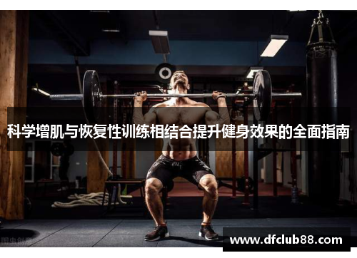 科学增肌与恢复性训练相结合提升健身效果的全面指南