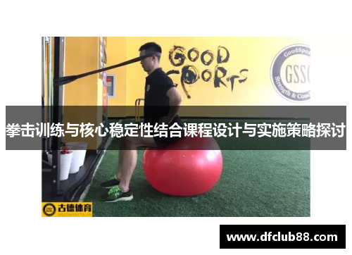 拳击训练与核心稳定性结合课程设计与实施策略探讨