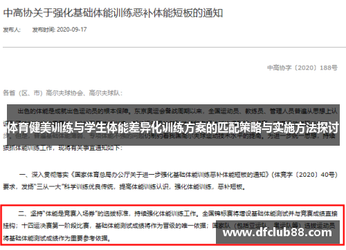 体育健美训练与学生体能差异化训练方案的匹配策略与实施方法探讨